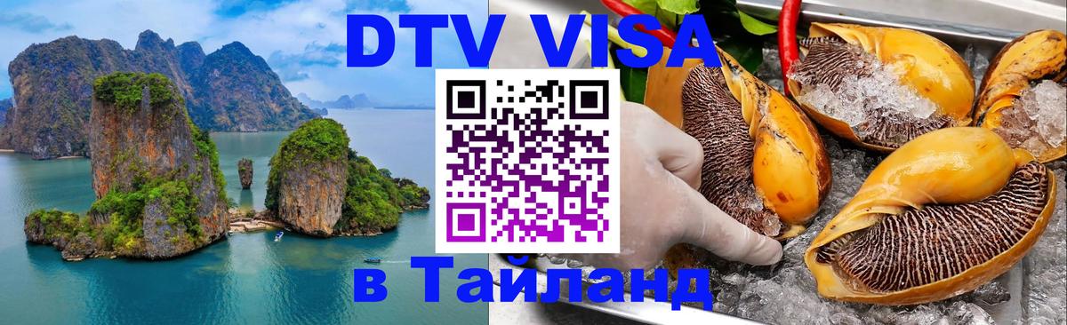 DTV Visa Thailand — прайс и условия, виза без дополнительных документов - Челябинск  03.10.2025 