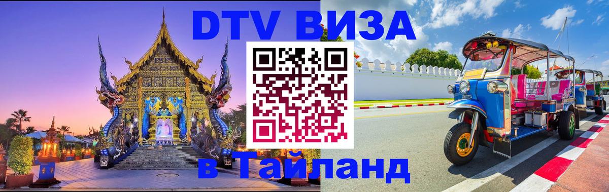 Долгосрочная виза DTV в Тайланд Долгосрочная виза DTV в Тайланд