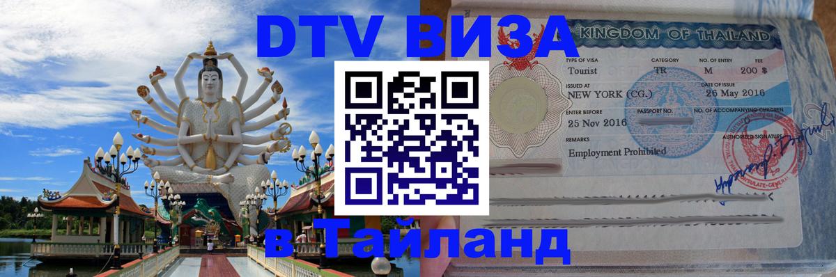 Виза ДТВ на 5 лет в Тайланд Челябинск 