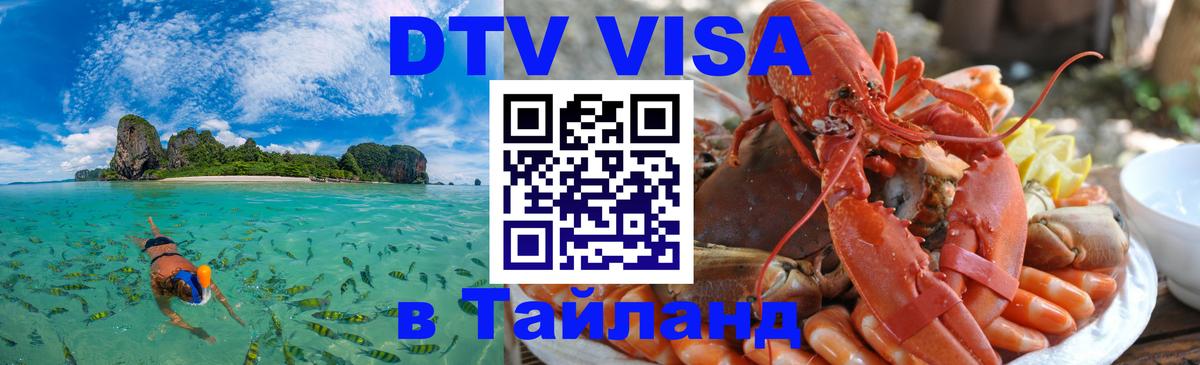Цены на DTV визу в Таиланд — пакеты услуг, достаточно даже паспорта - Челябинск  19.11.2025 